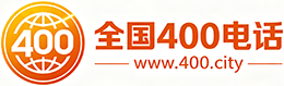 花莲县400电话